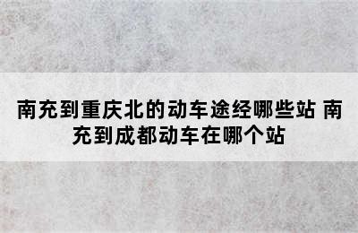 南充到重庆北的动车途经哪些站 南充到成都动车在哪个站